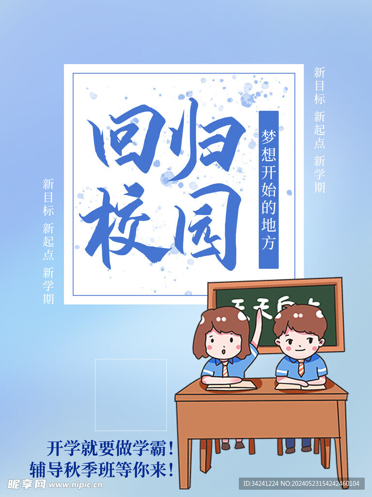 开学促销海报展板