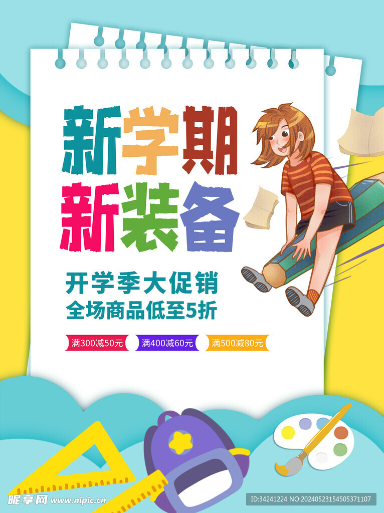 开学促销海报展板