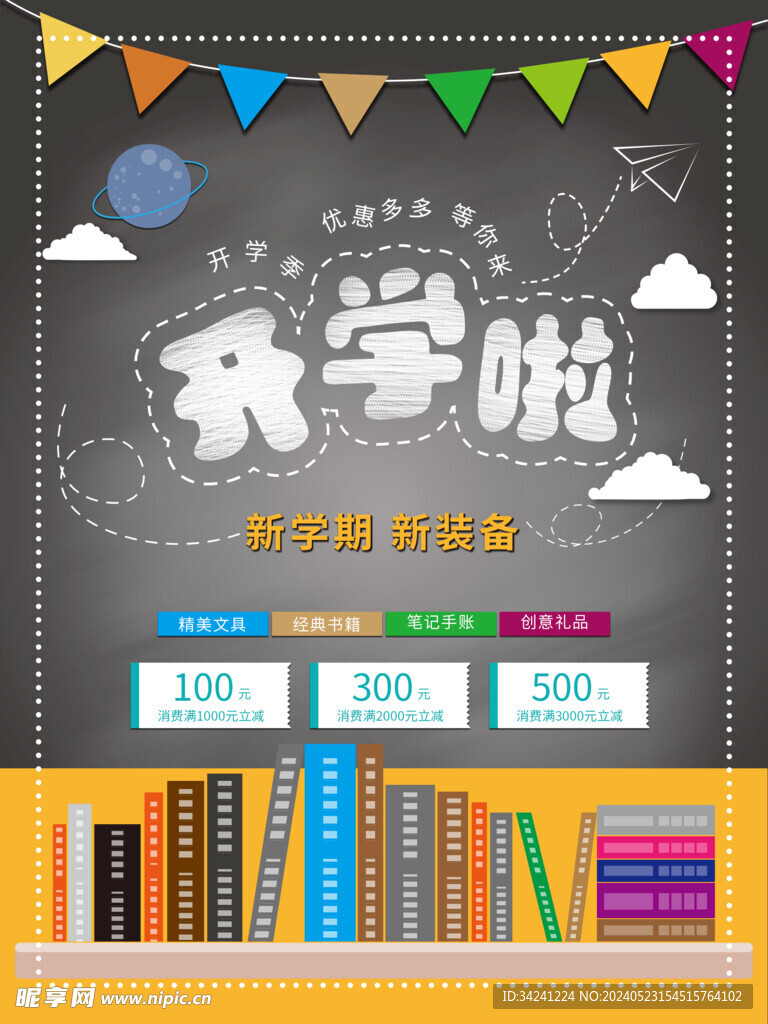 开学促销海报展板