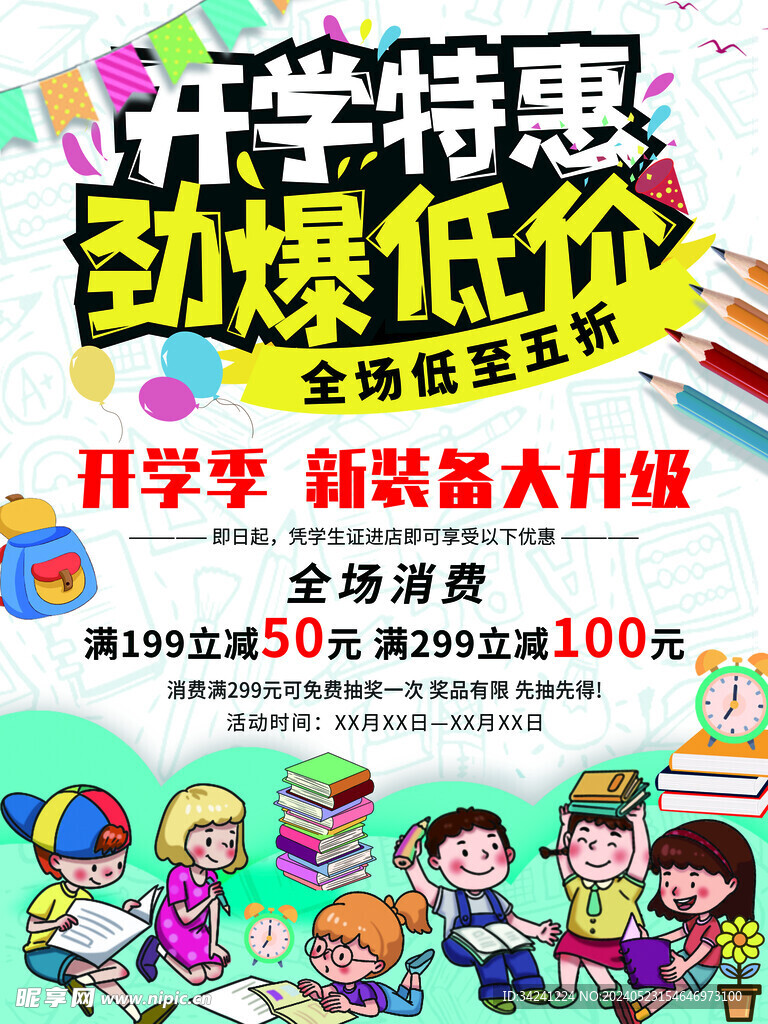 开学促销海报展板