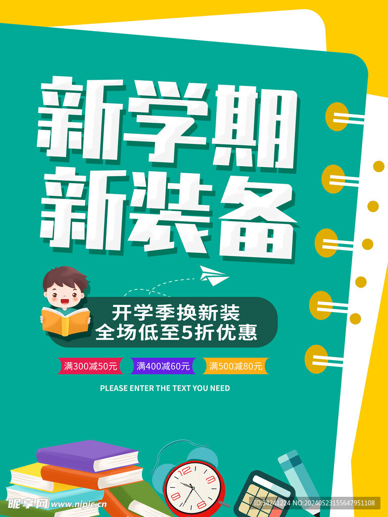 开学促销海报展板