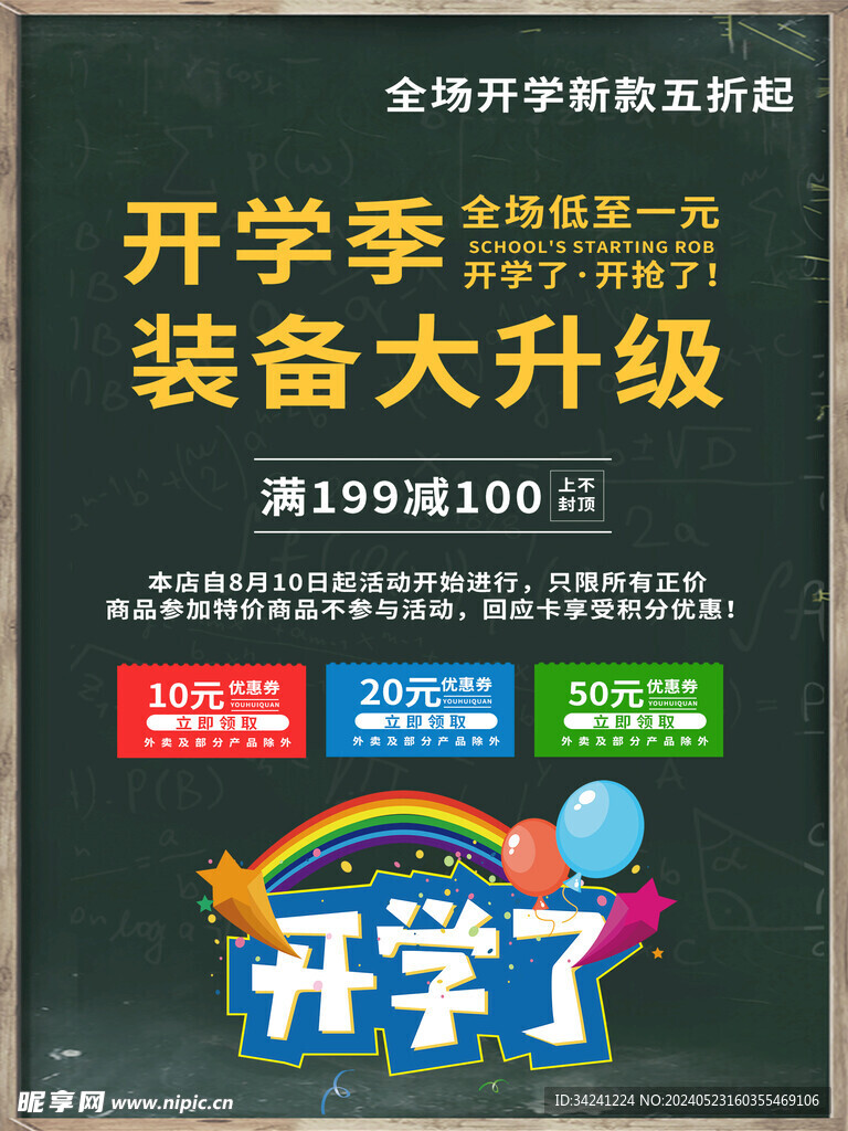 开学促销海报展板
