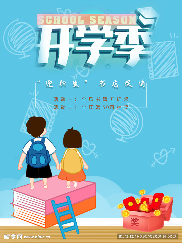 开学促销海报展板