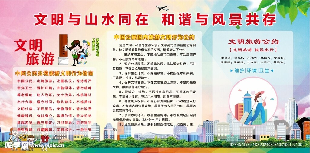 文明旅游文明出行