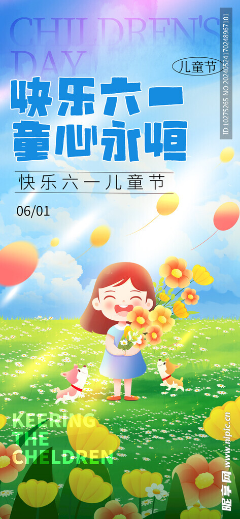 卡通61儿童节长屏海报