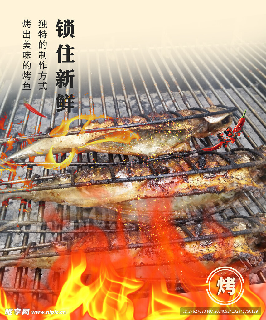 烤鱼海报