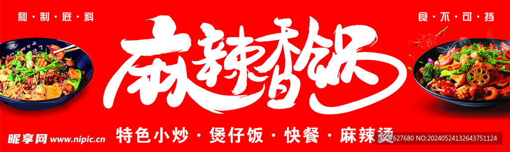 麻辣香锅海报