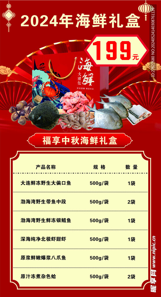 海鲜套餐海报