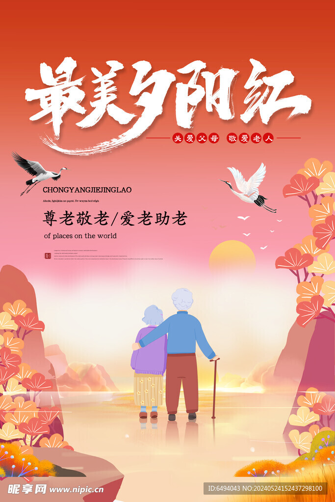 最美夕阳红相伴到老公益海报