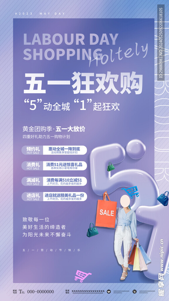 五一狂欢购海报