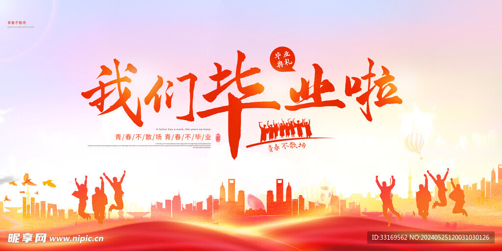 毕业典礼海报我们毕业啦