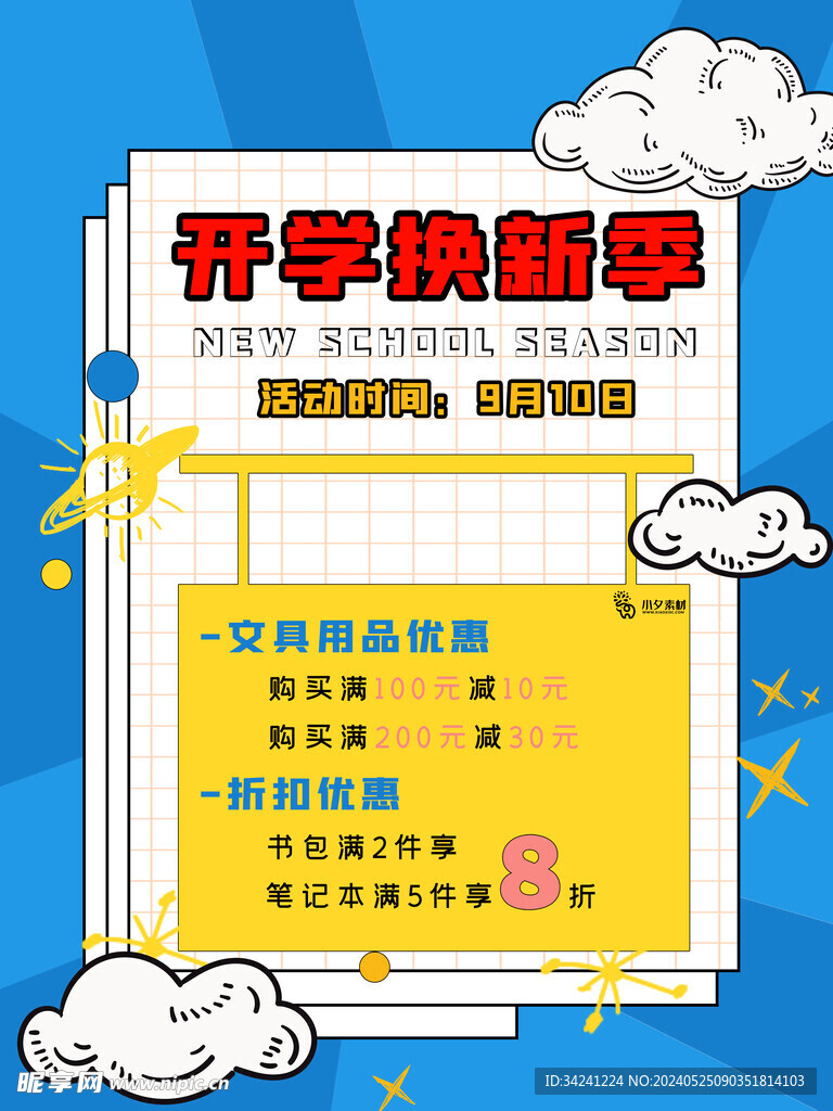 开学促销海报展板