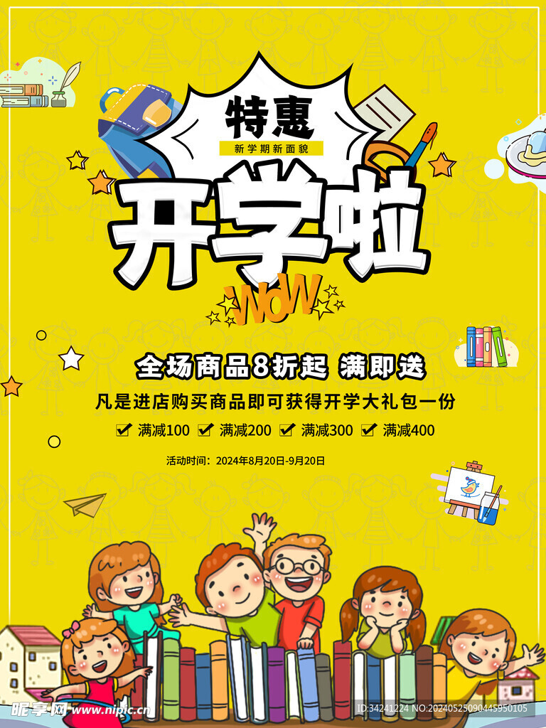 开学促销海报展板