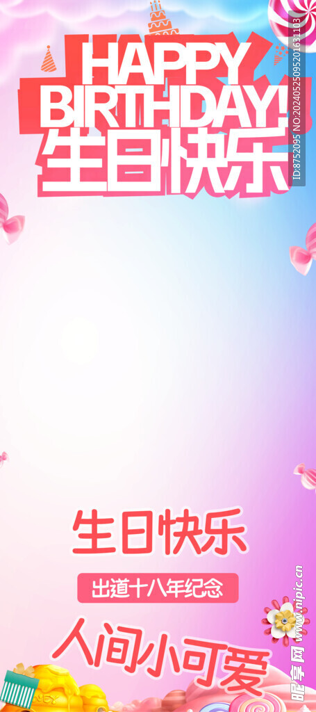 生日海报展架模板