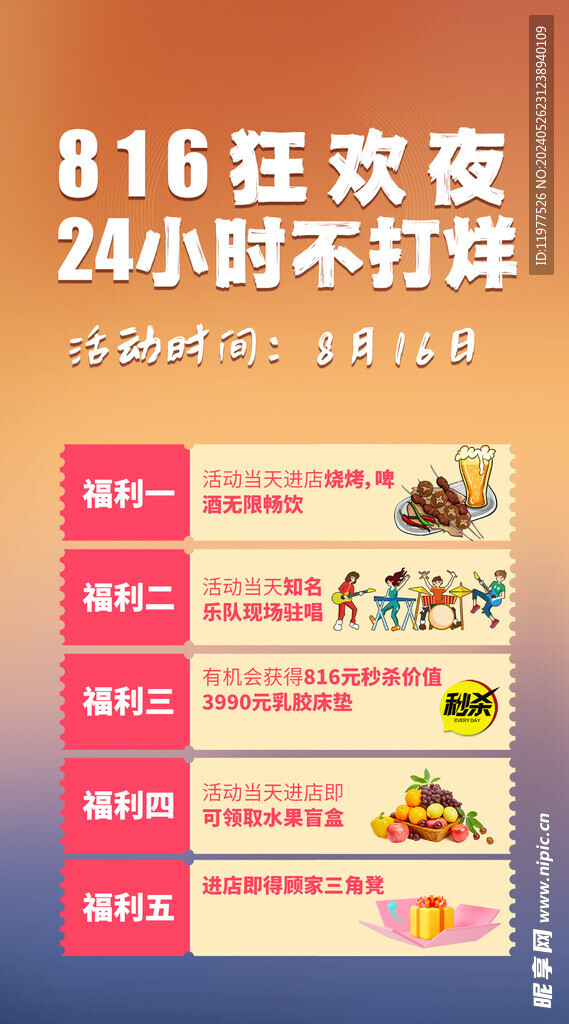 816狂欢夜24小时不打烊