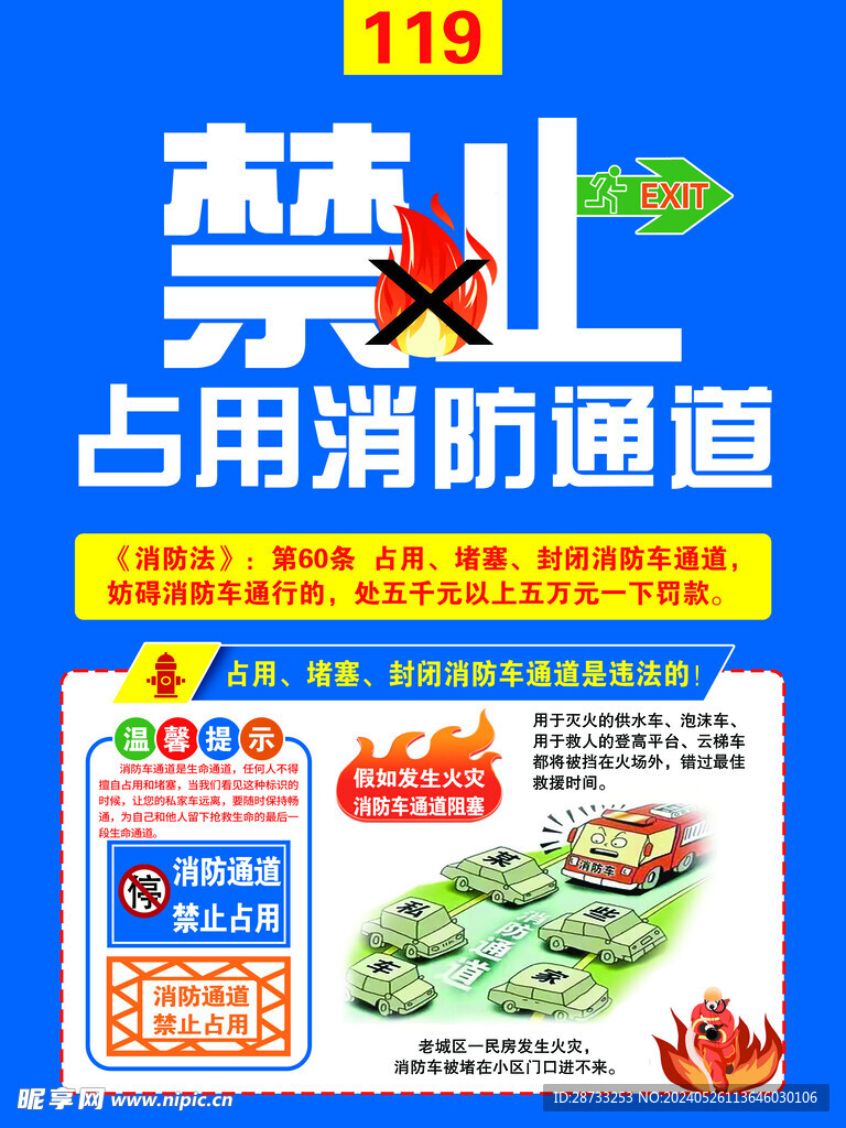 禁止占用消防通道