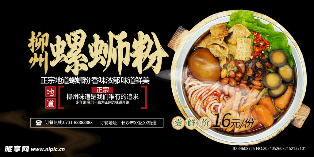 柳州螺蛳粉海报