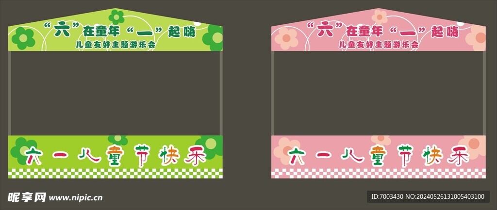 六一儿童节游乐会