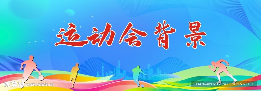 运动会背景