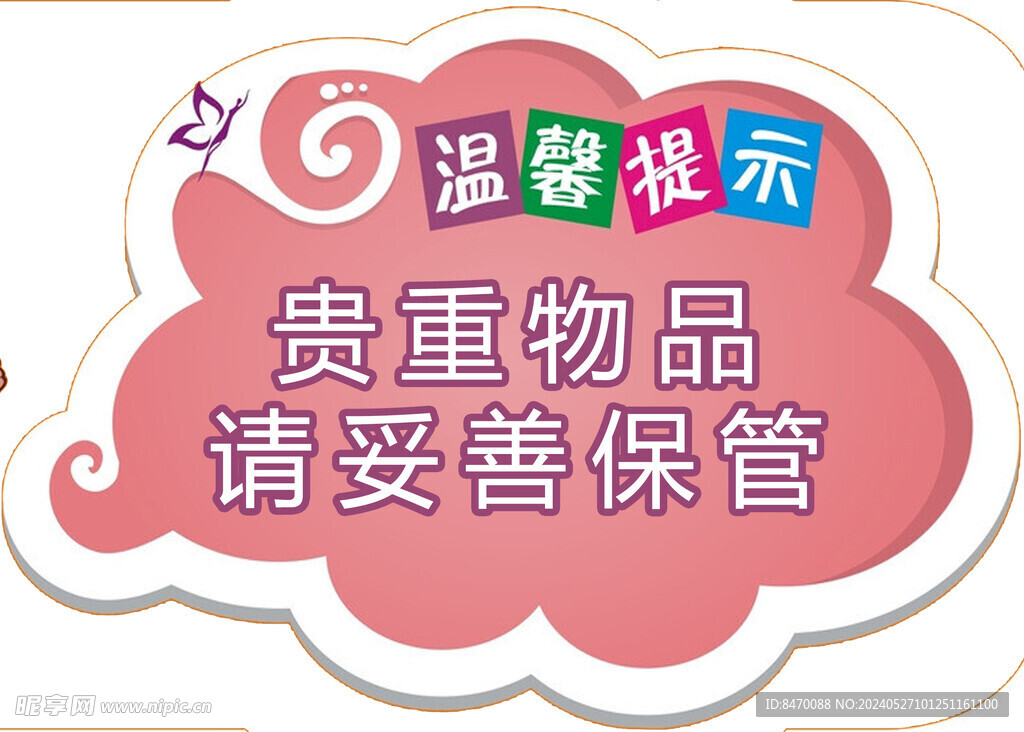 温馨提示 保管好贵重物品