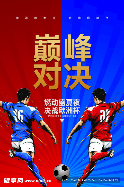 足球比赛 欧洲杯 巅峰对决