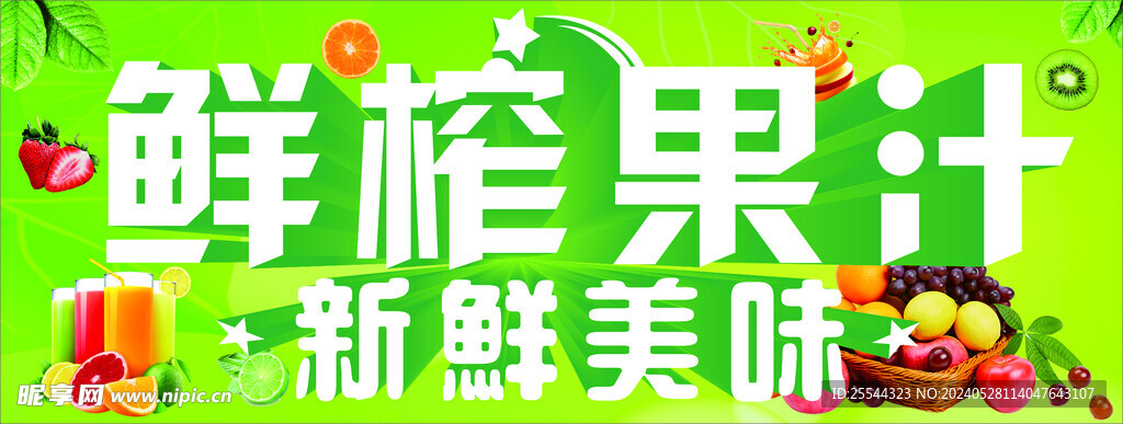 鲜榨果汁新鲜美味  