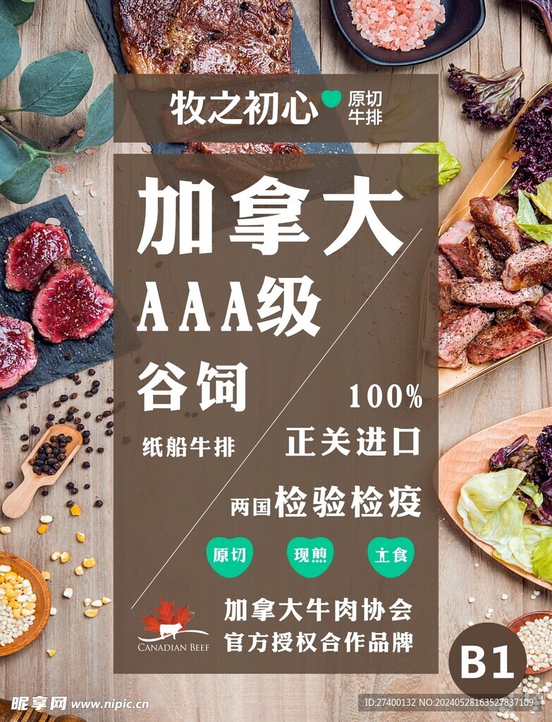 谷饲牛排宣传海报