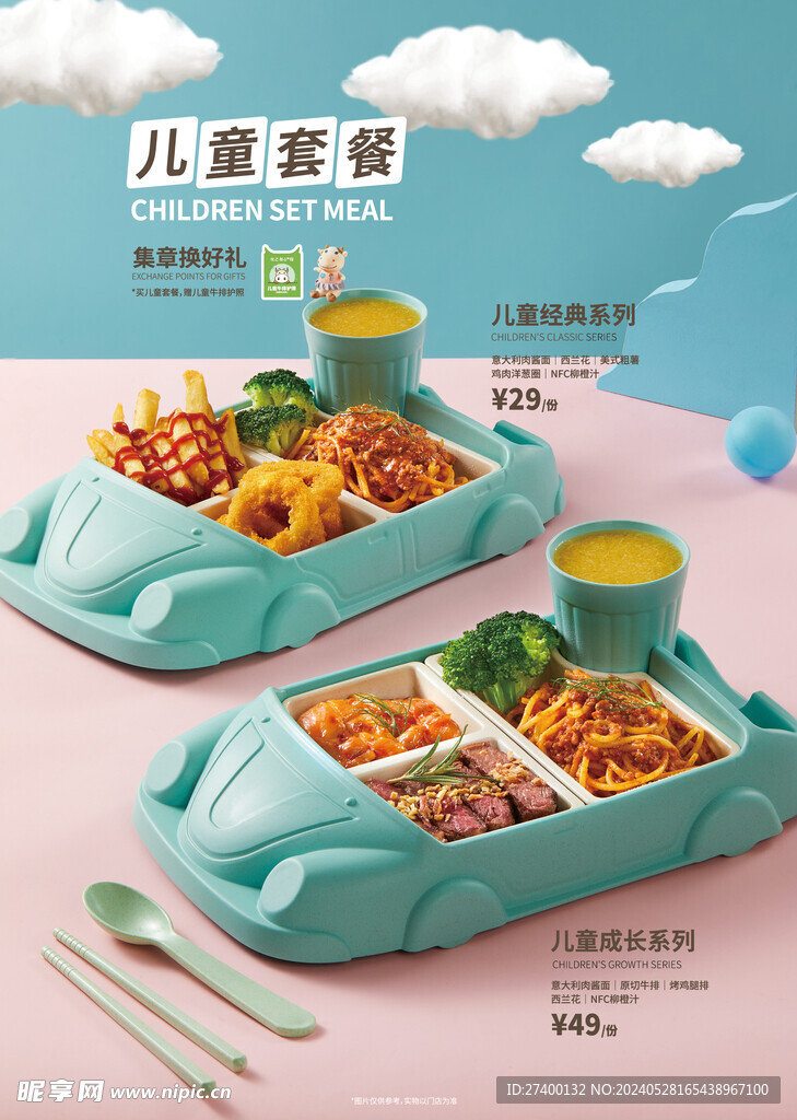 儿童套餐海报
