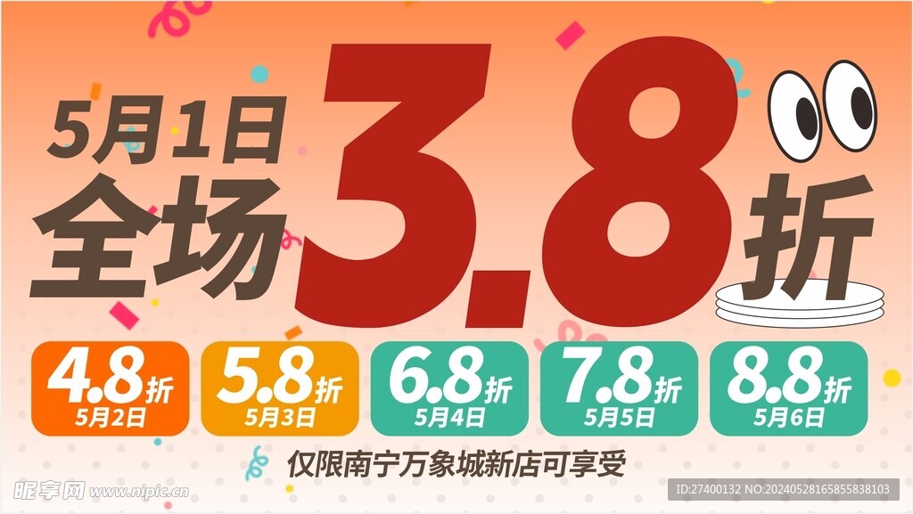 开业活动全场38折