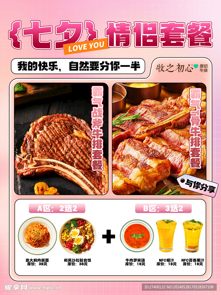 七夕节牛排海报