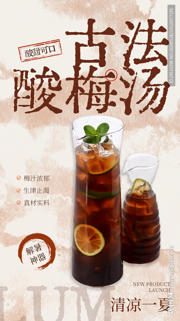 酸梅汤水果茶海报设计