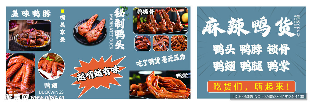  麻辣鸭货灯箱设计