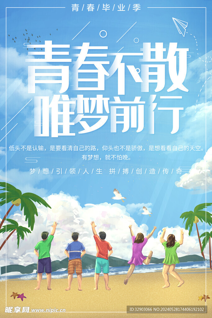 青春不散 唯梦前行 封面 海报