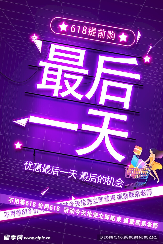 618提前购最后一天紫色海报