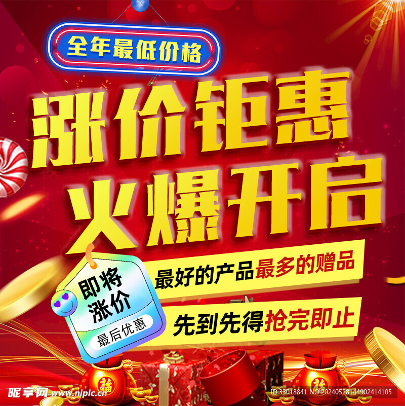 涨价钜惠九宫格海报