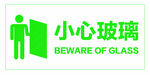 小心玻璃