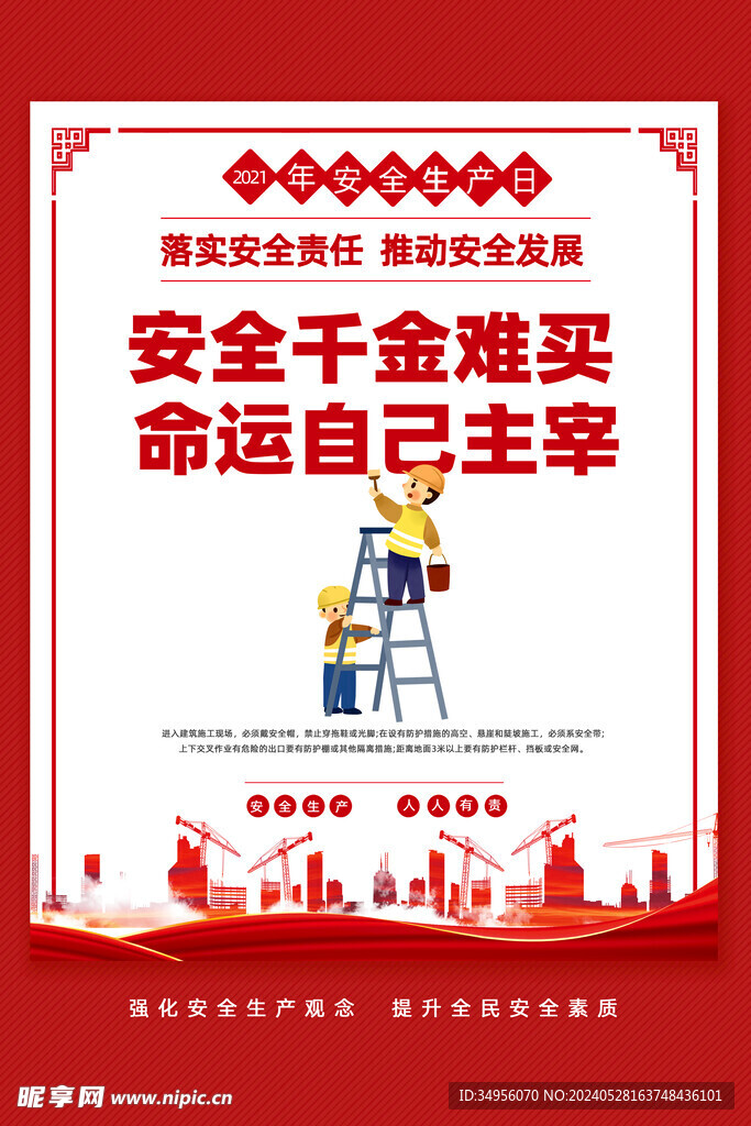 2024年安全生产月图片海报