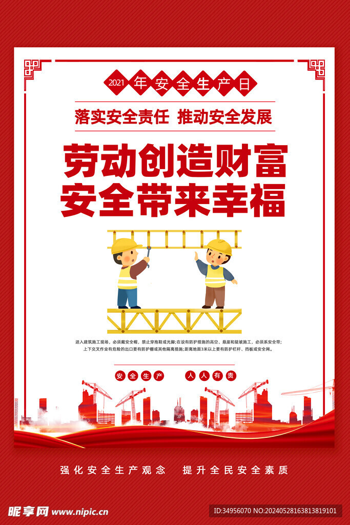 2024年安全生产月图片海报