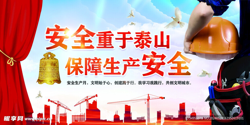 2024年安全生产月图片海报