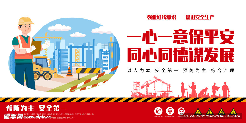 2024年安全生产月图片海报