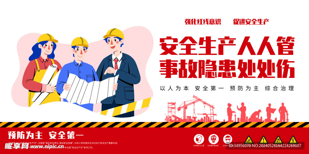 2024年安全生产月图片海报