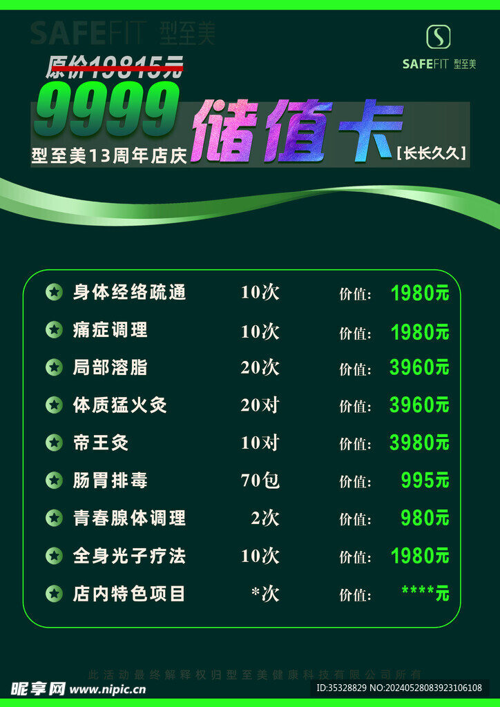 美容美体储值表