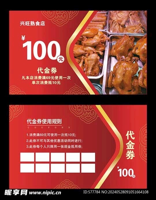 熟食店代金券