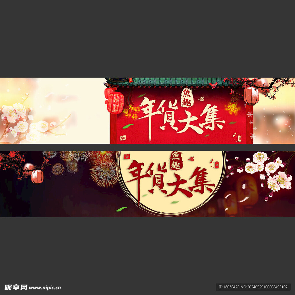 年货大集店招banner海报轮