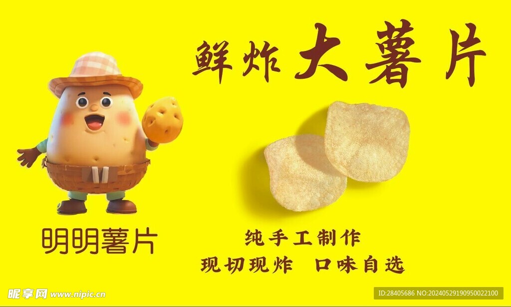 大薯片