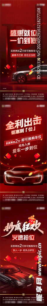 车位大促系列海报