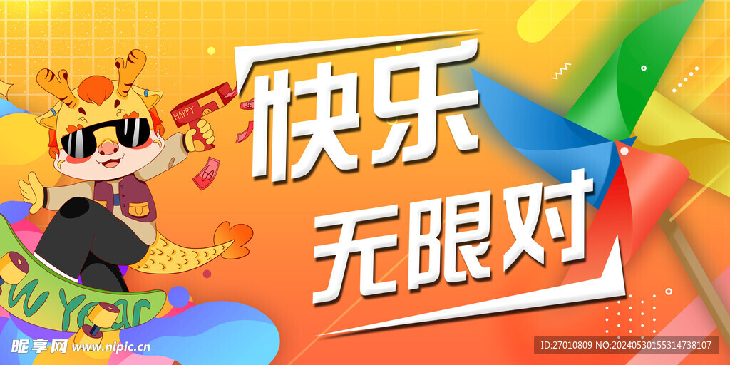 龙年快乐无限