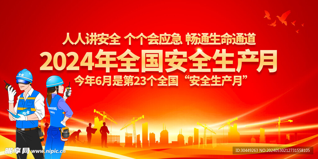 安全生产月
