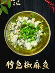 特色椒麻鱼