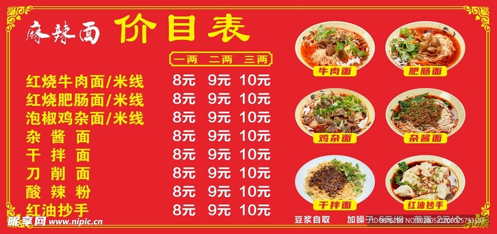 面馆价目表 